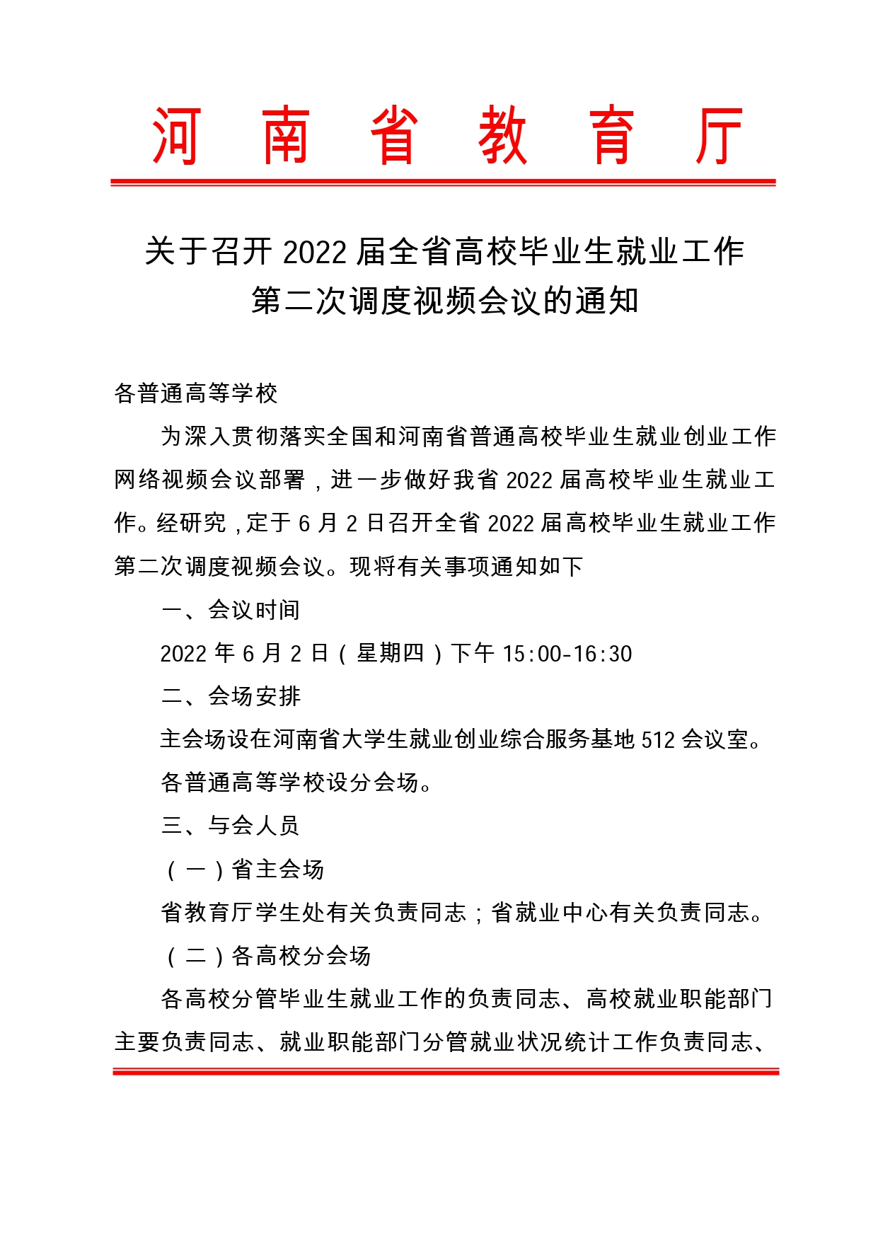 關于召開2022屆全省高校畢業生就業工作第二次調度視頻會議的通知（6月2日下午召開）_page-0001.jpg