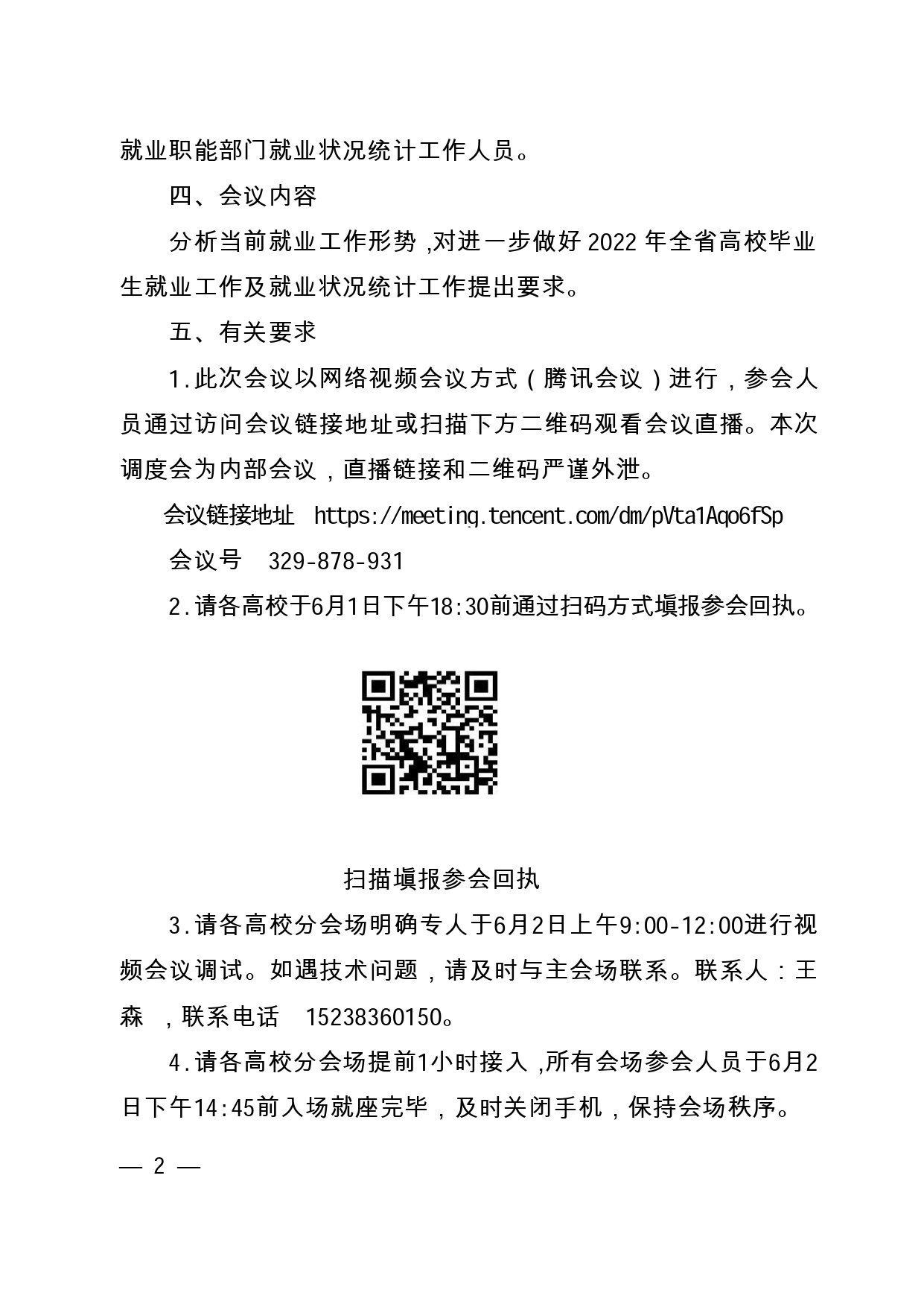 關于召開2022屆全省高校畢業生就業工作第二次調度視頻會議的通知（6月2日下午召開）_page-0002.jpg