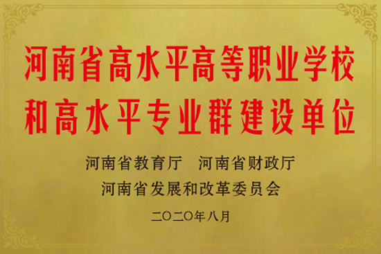 15河南省高水平高等職業學校和高水平專業群建設單位.png