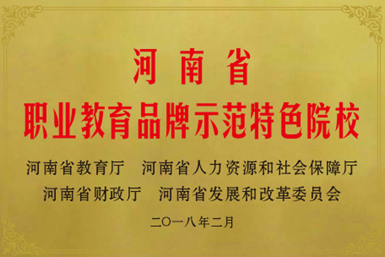 13職業(yè)教育品牌示范特色院校.png