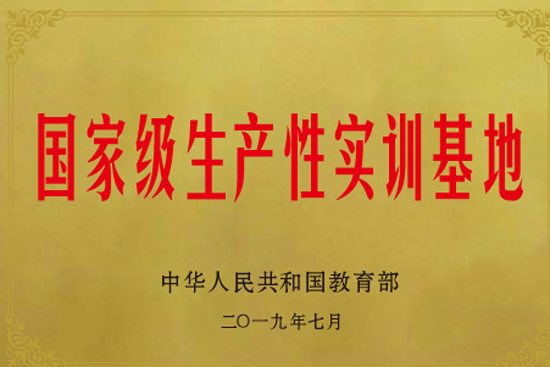 05國家級生產(chǎn)性實(shí)訓(xùn)基地.png