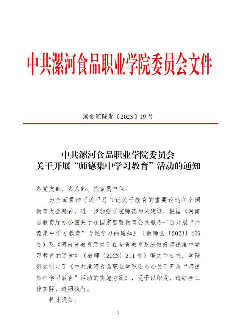 2023年7月1日）漯食職院發〔2023〕19號 關于開展“師德集中學習教育”活動的通知_00.jpg