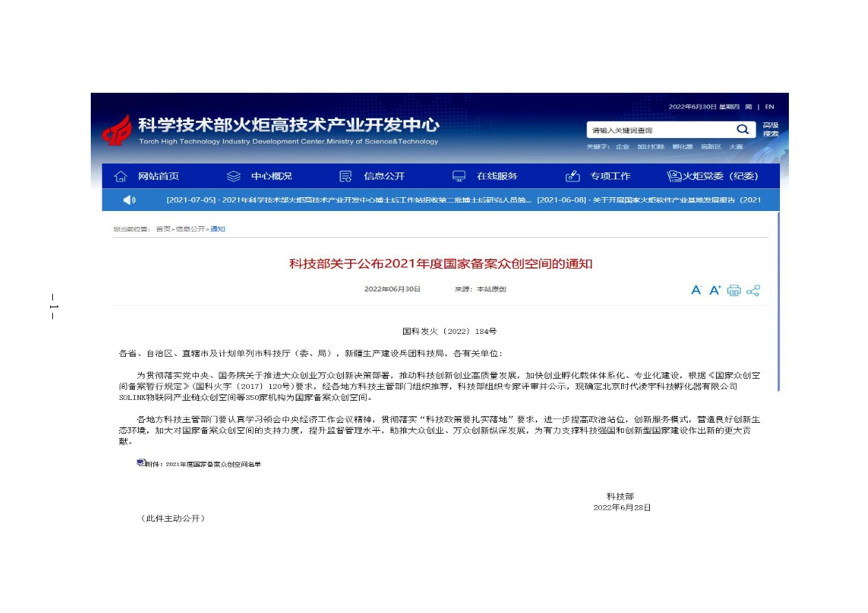 科技部關于公布2021年度國家備案眾創空間的通知 國科發火〔2022〕184號-1.png