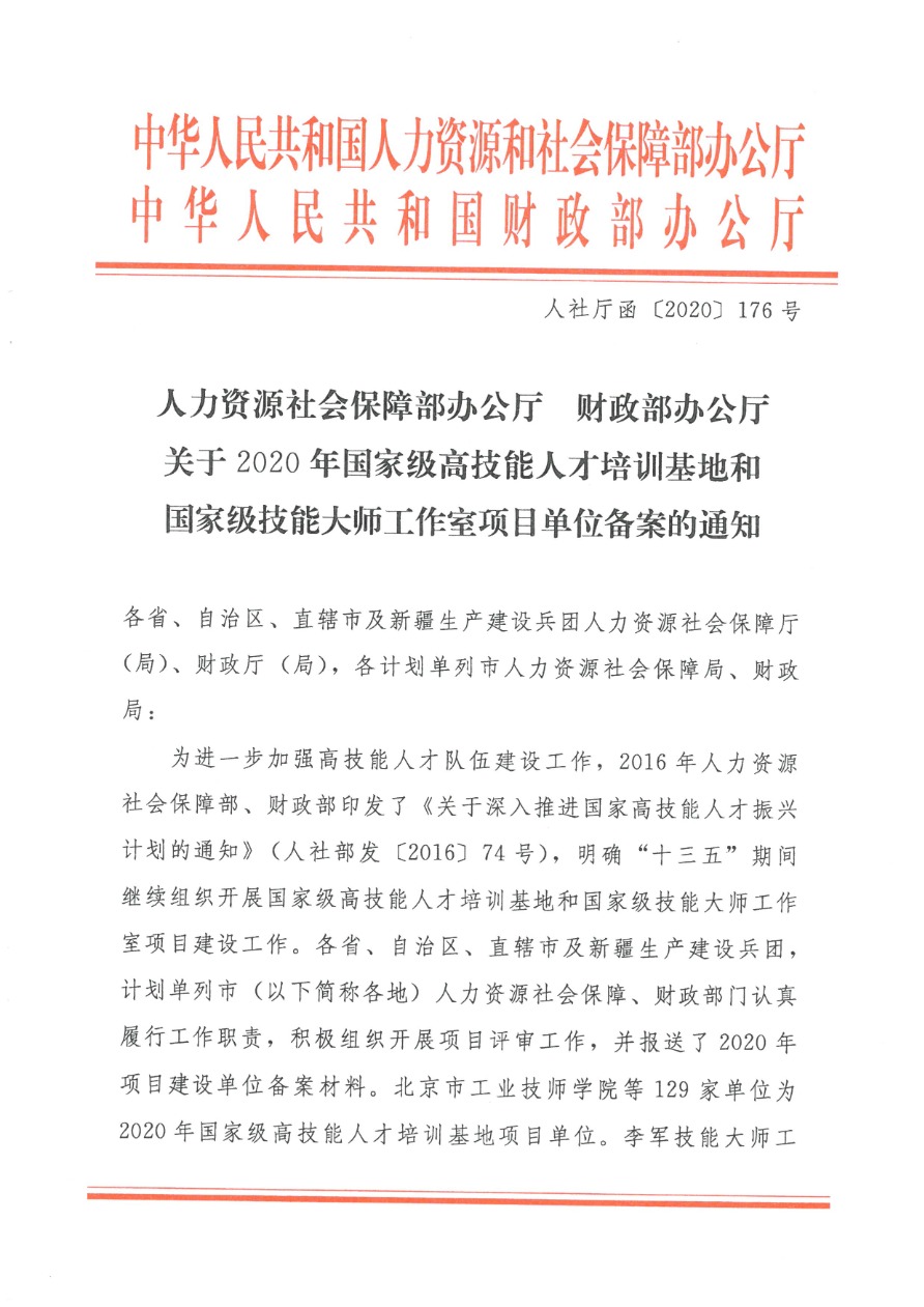 05-2020國家高技能人才培養培訓基地 人社廳函〔2020〕176號-1.png