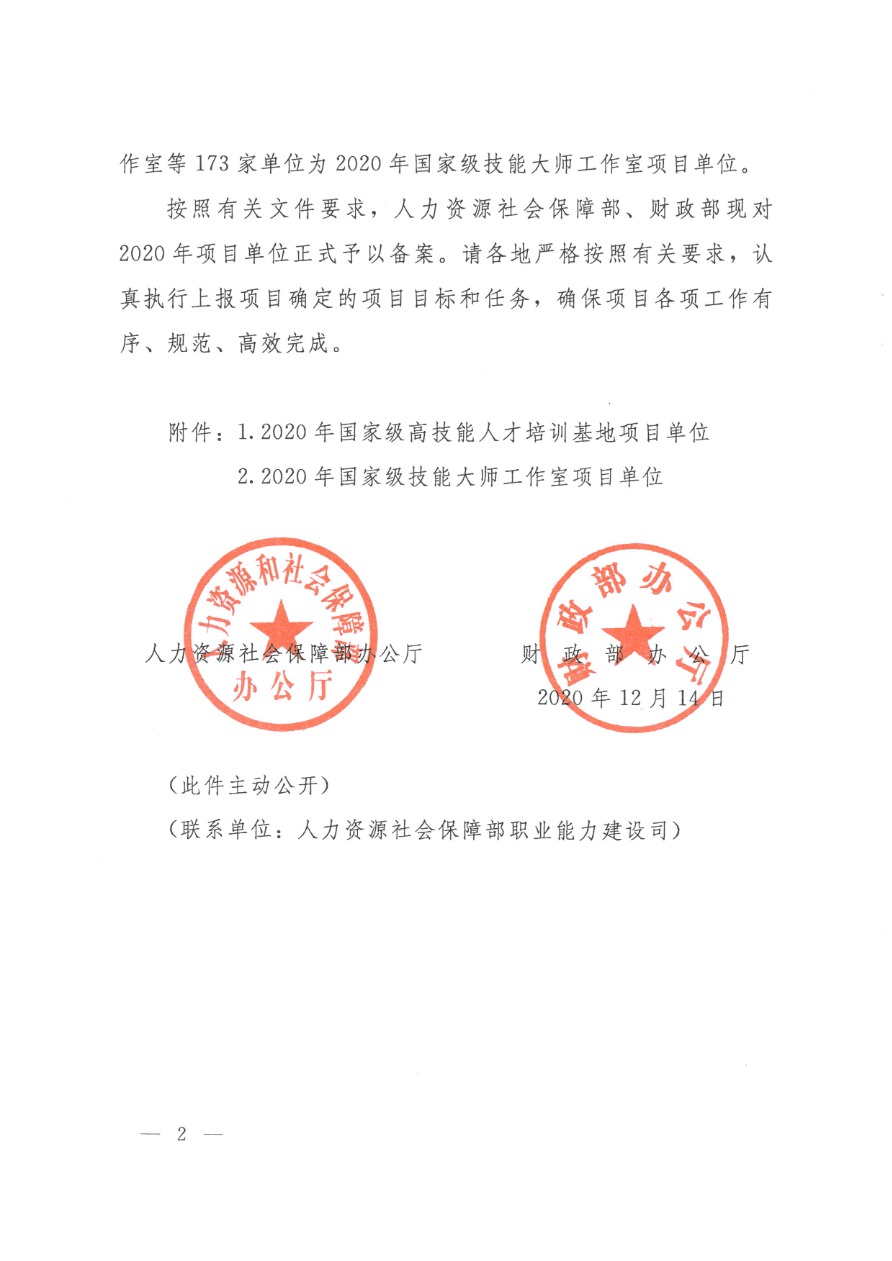 05-2020國家高技能人才培養培訓基地 人社廳函〔2020〕176號-2.png