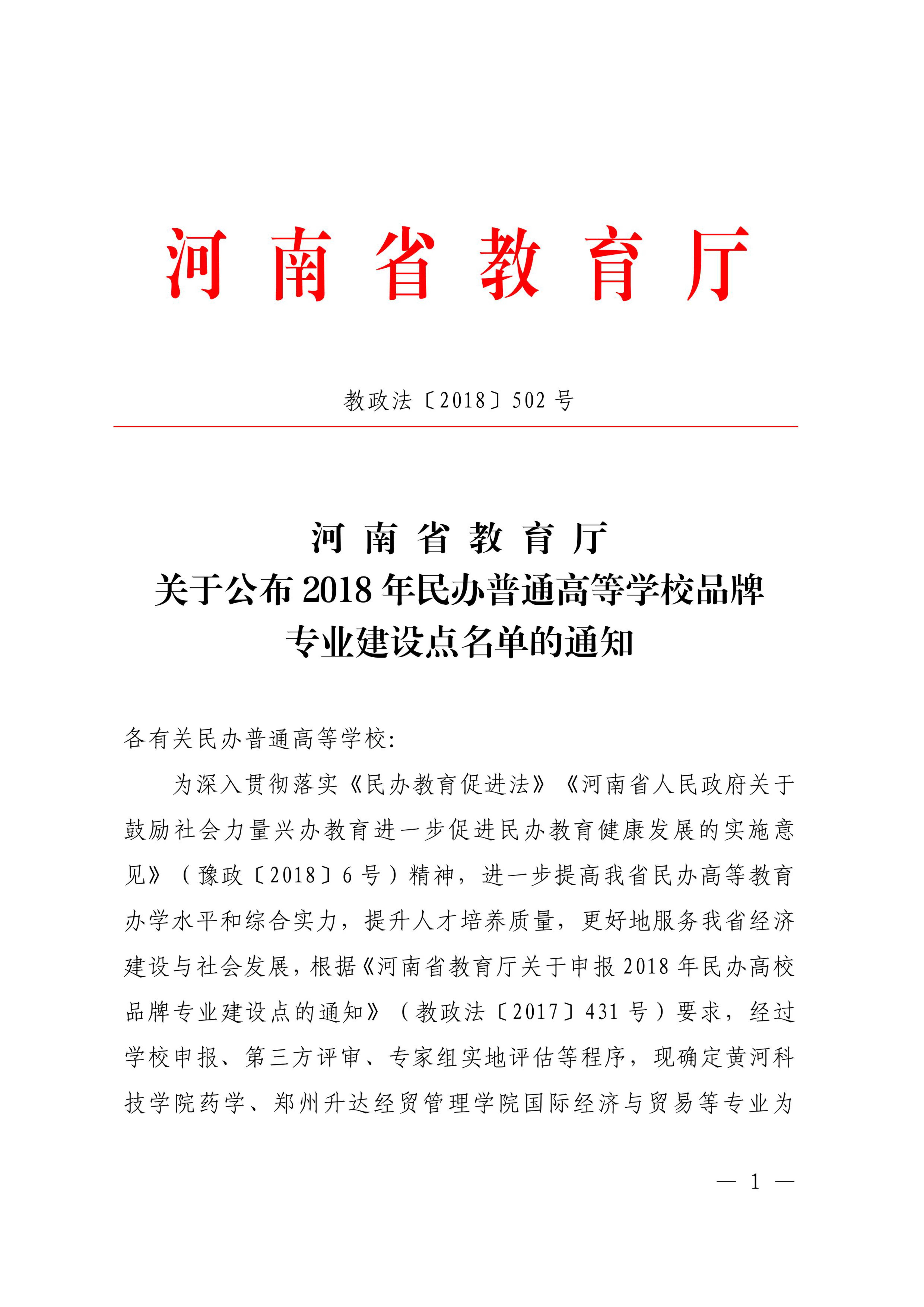 83、90-河南省民辦高校品牌專業-電子商務+計算機網絡技術-教政法〔2018〕502號-1.png