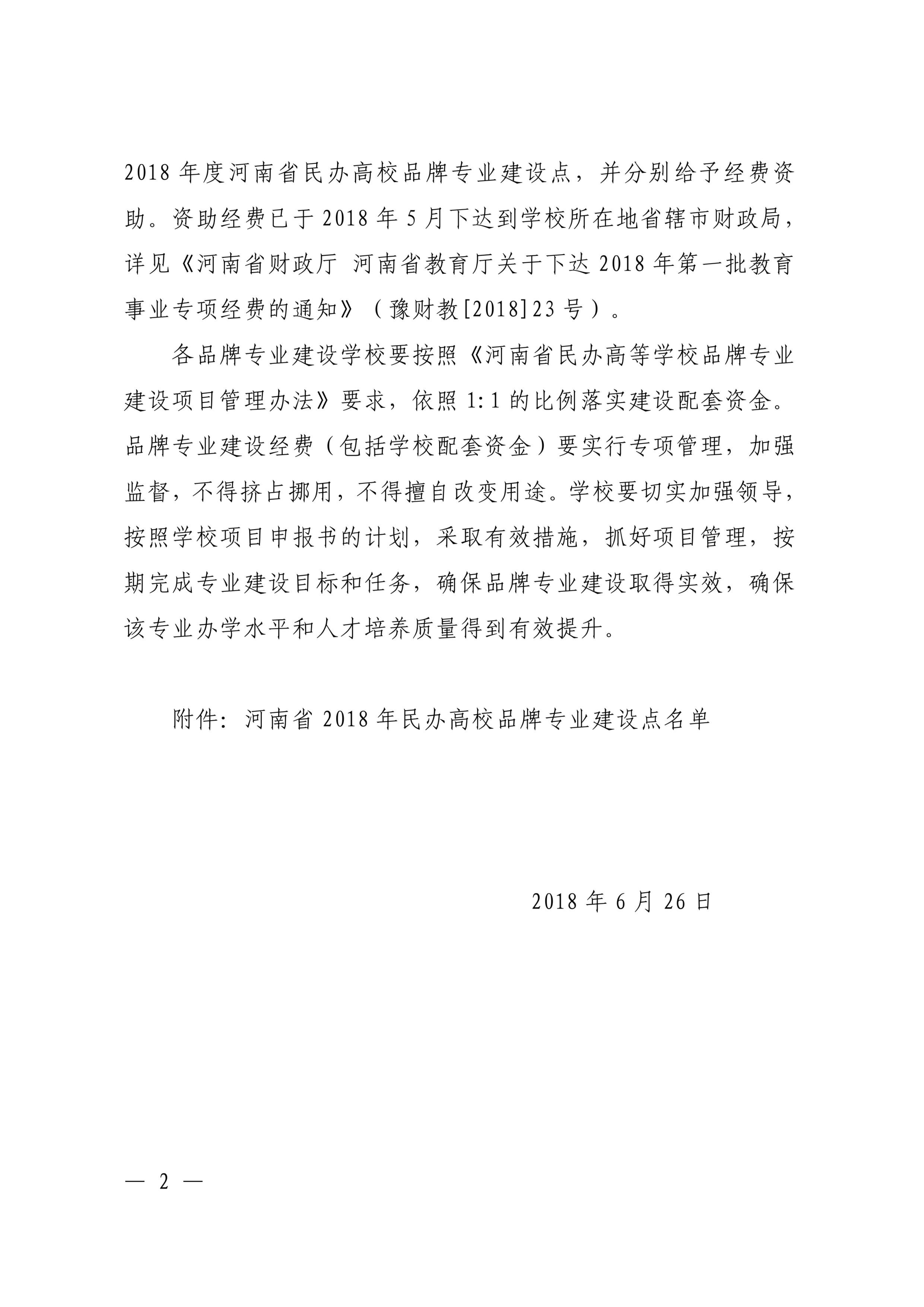 83、90-河南省民辦高校品牌專業-電子商務+計算機網絡技術-教政法〔2018〕502號-2.png