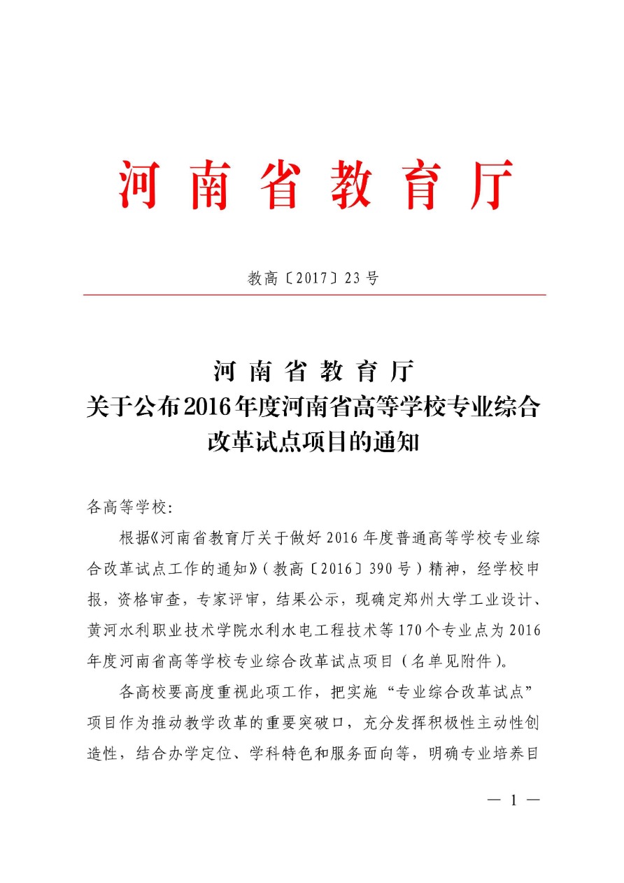 85-河南省高等學校專業改革綜合試點項目-電子商務 教高〔2017〕23號-1.png