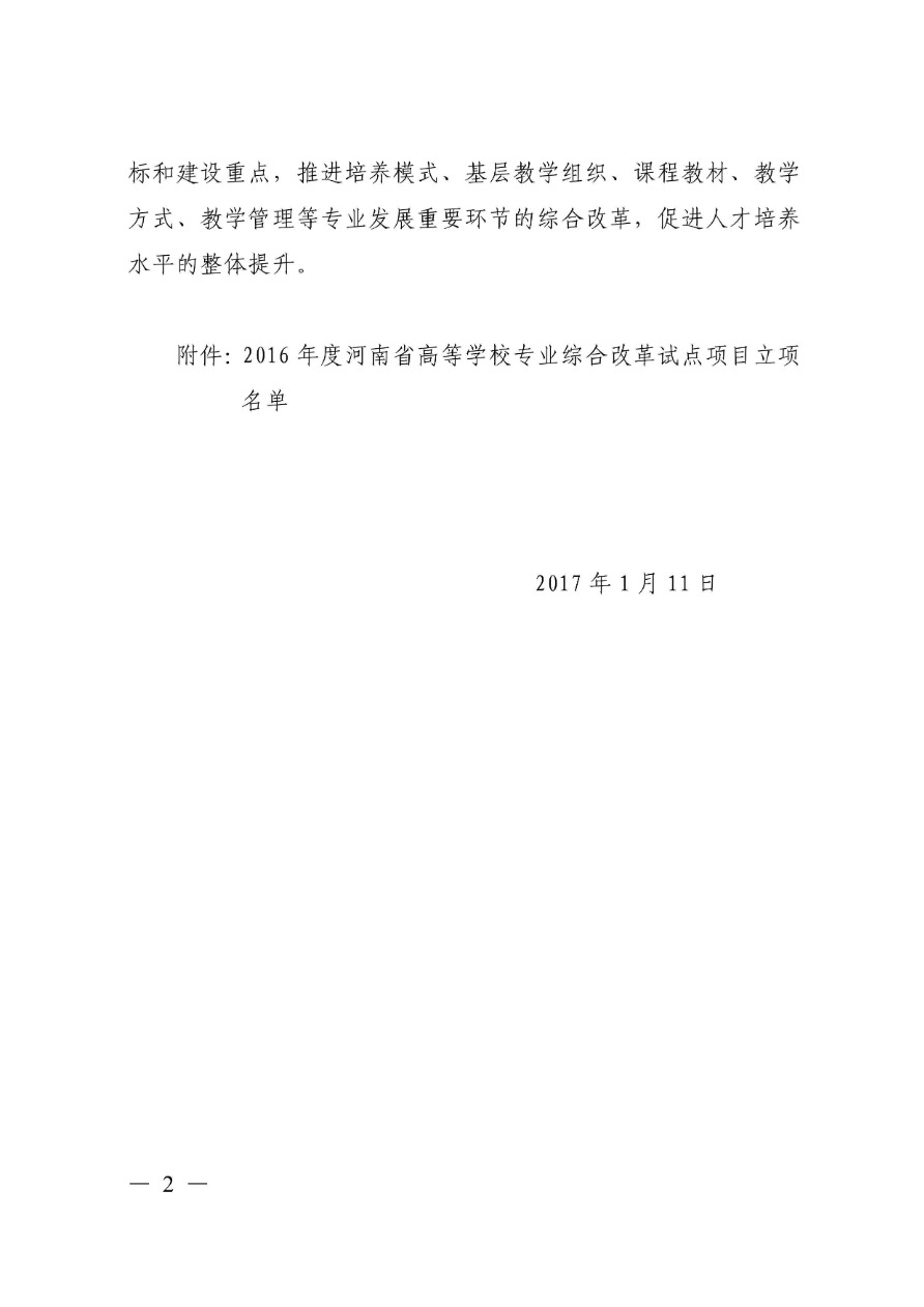 85-河南省高等學校專業改革綜合試點項目-電子商務 教高〔2017〕23號-2.png