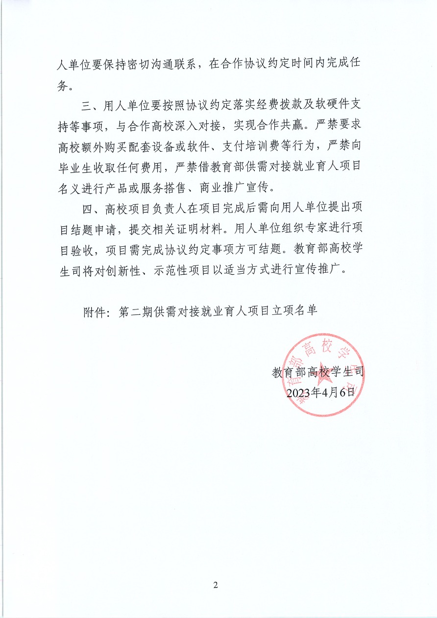 18-教育部供需對(duì)接就業(yè)育人項(xiàng)目 教學(xué)司函〔2023〕6號(hào)-2.png