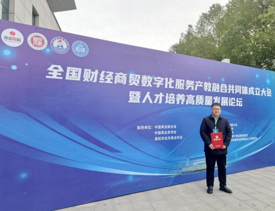 我系參加全國財經商貿數字化服務產教融合共同體成立大會.jpg