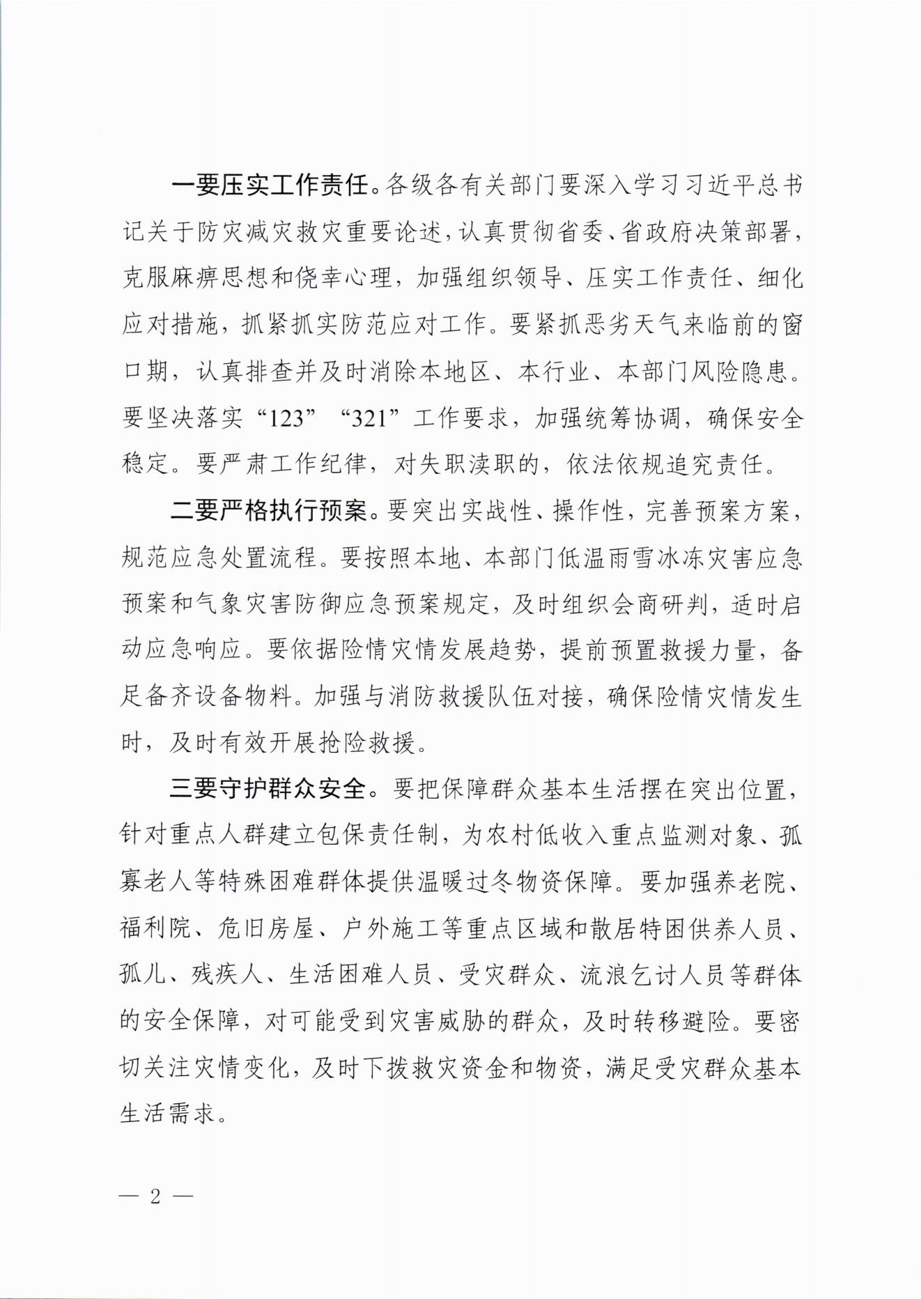 關(guān)于做好近期低溫雨雪冰凍災(zāi)害防范應(yīng)對(duì)工作的通知(2)_01.jpg