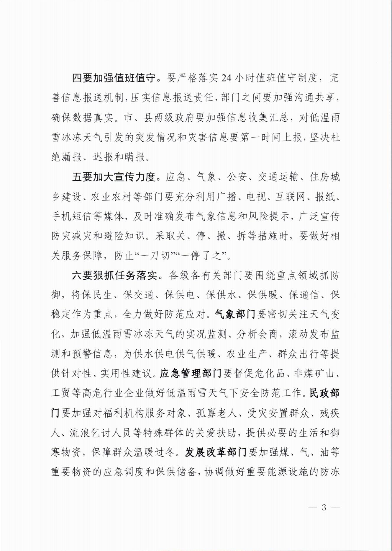 關(guān)于做好近期低溫雨雪冰凍災(zāi)害防范應(yīng)對(duì)工作的通知(2)_02.jpg