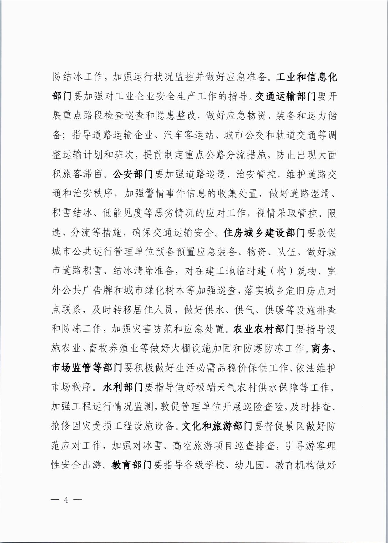 關(guān)于做好近期低溫雨雪冰凍災(zāi)害防范應(yīng)對(duì)工作的通知(2)_03.jpg