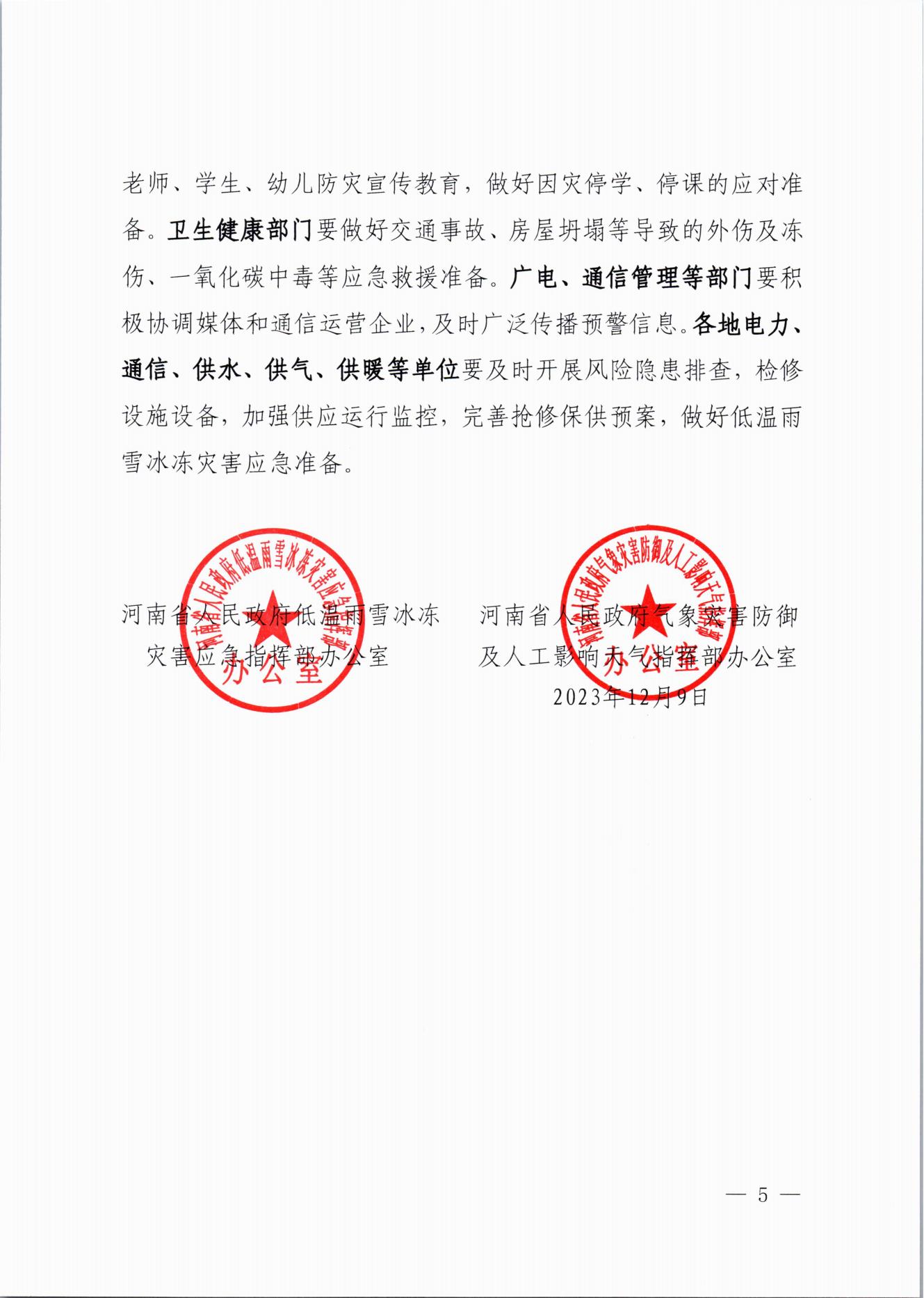 關(guān)于做好近期低溫雨雪冰凍災(zāi)害防范應(yīng)對(duì)工作的通知(2)_04.jpg