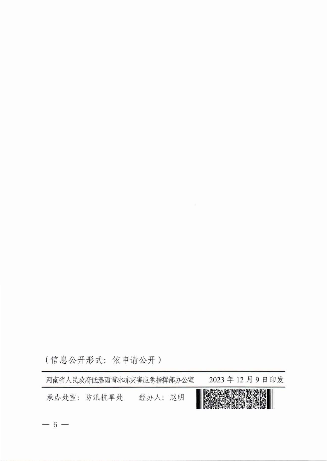 關(guān)于做好近期低溫雨雪冰凍災(zāi)害防范應(yīng)對(duì)工作的通知(2)_05.jpg
