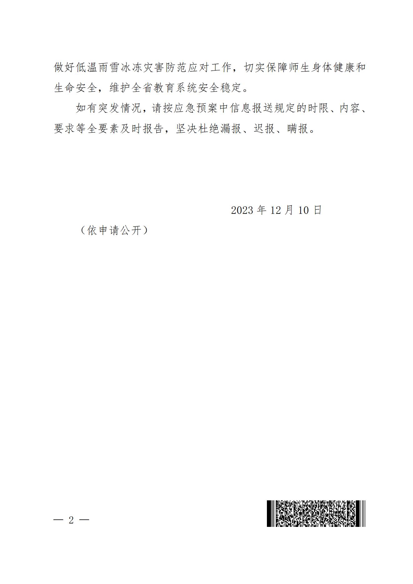 河南省教育廳辦公室轉發關于做好近期低溫雨雪冰凍災害防范應對工作的通知(2)_01.jpg