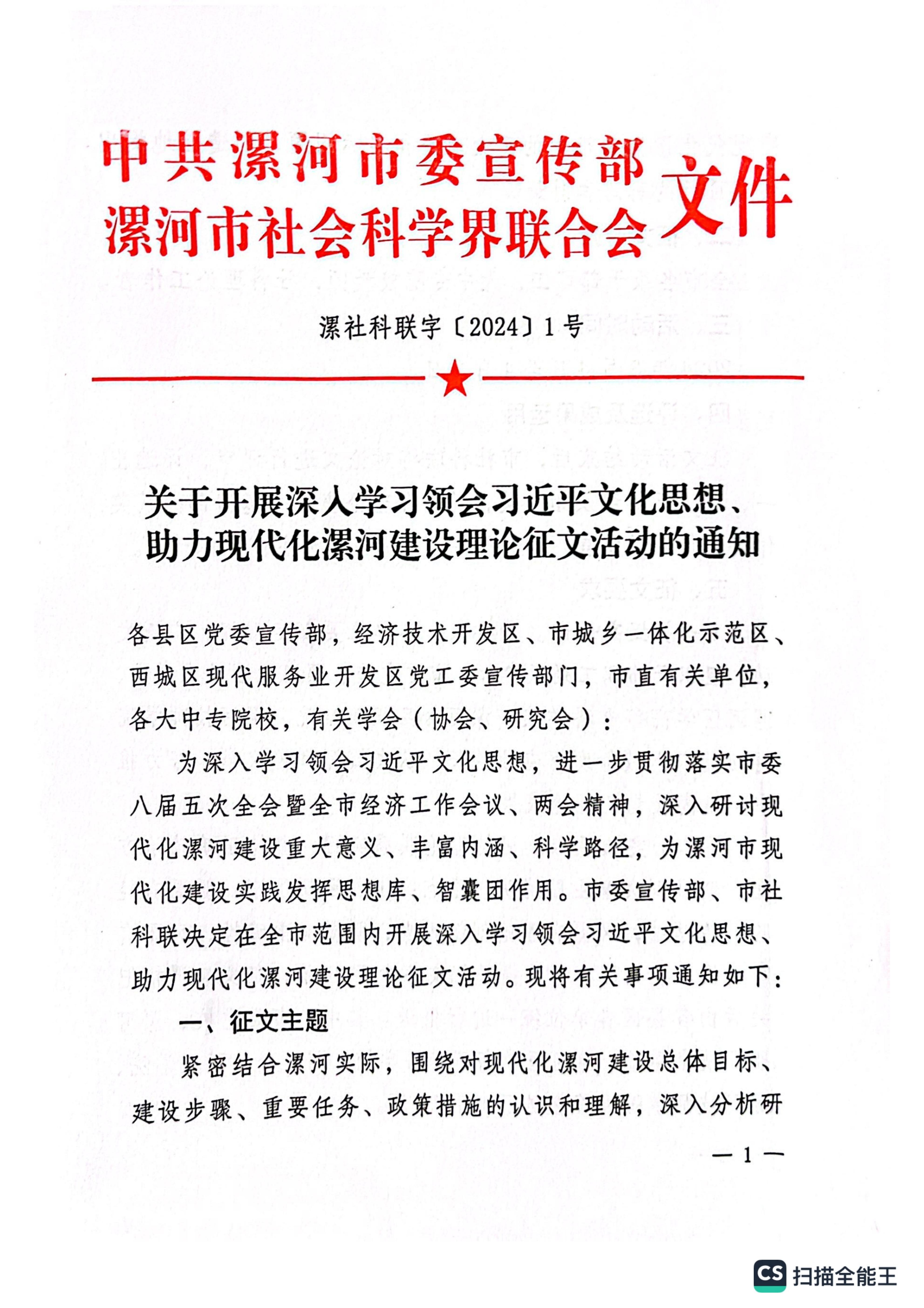 關(guān)于開展深入學(xué)習(xí)領(lǐng)會習(xí)近平文化思想、助力現(xiàn)代化漯河建設(shè)理論征文活動的通知_00.jpg