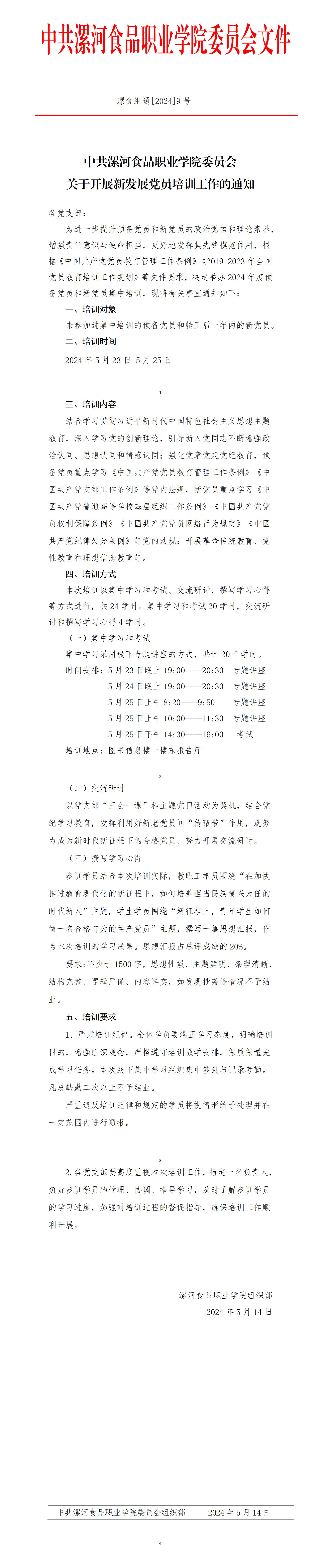 2024年度新發展黨員培訓通知(1)_01.jpg