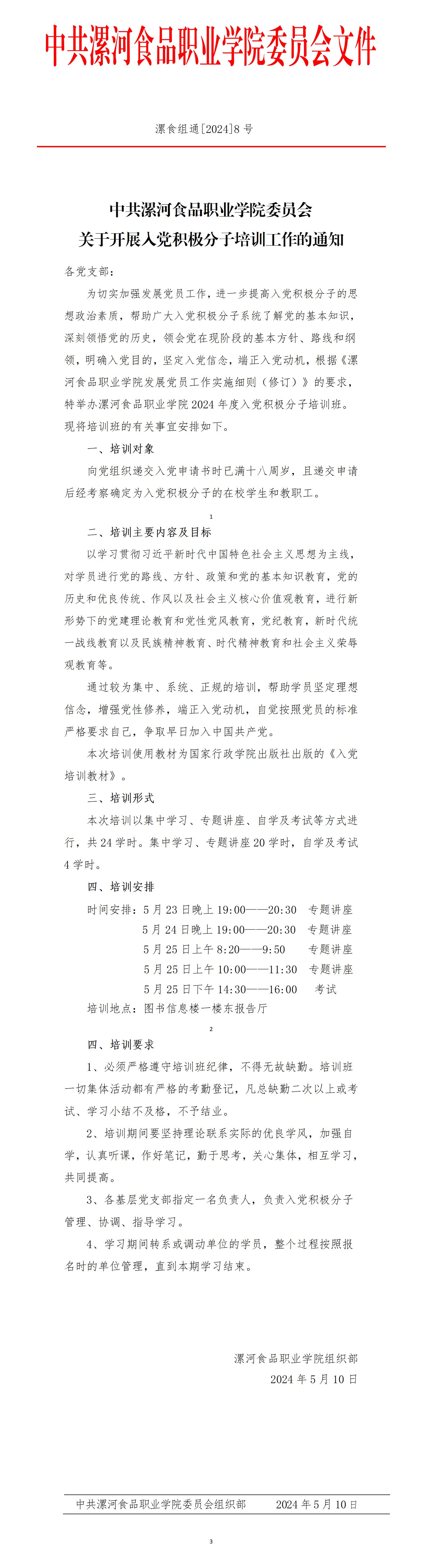 2024年積極分子培訓通知（紅頭）_01.jpg
