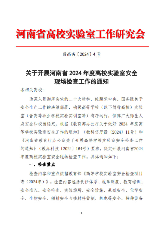 關(guān)于開展河南省2024年度高等學校實驗室安全現(xiàn)場檢查工作的通知(2024年6月11日）(1)(2)_1.jpg