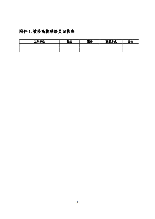 關(guān)于開展河南省2024年度高等學校實驗室安全現(xiàn)場檢查工作的通知(2024年6月11日）(1)(2)_5.jpg