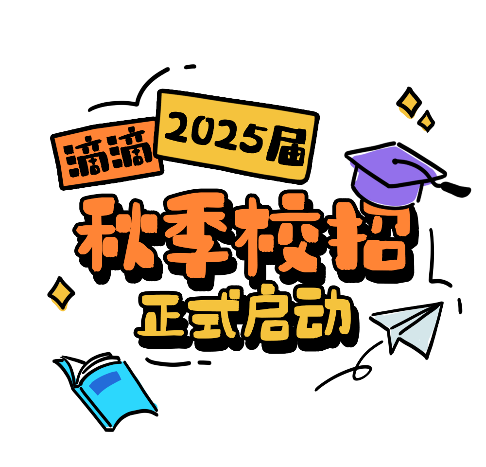 正式啟動(dòng)_滴滴2025屆秋季校招等你來(lái)_01.png