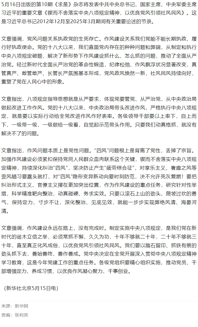 《求是》雜志發表習近平總書記重要文章《鍥而不舍落實中央八項規定精神，以優良黨風引領社風民風》.jpg
