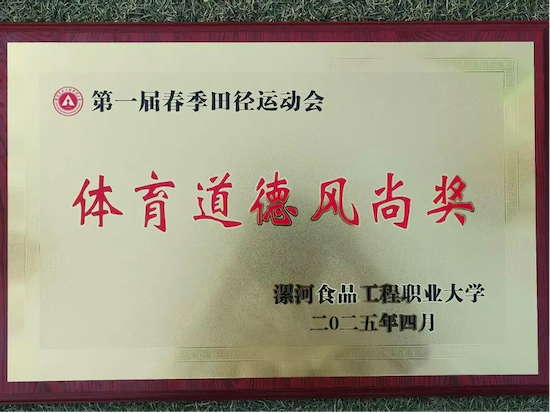 運動會11-信息工程學院獲得體育道德風尚獎.png