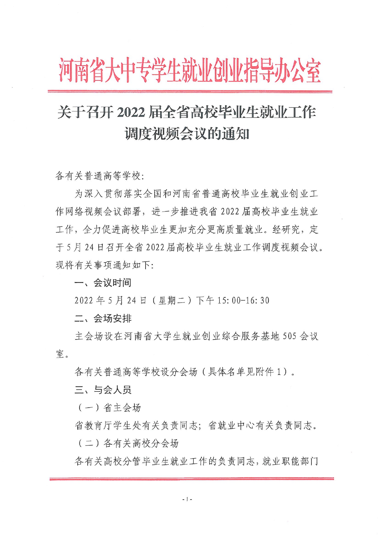 關(guān)于召開全省2022屆高校畢業(yè)生就業(yè)工作調(diào)度視頻會議的通知_page-0001.jpg