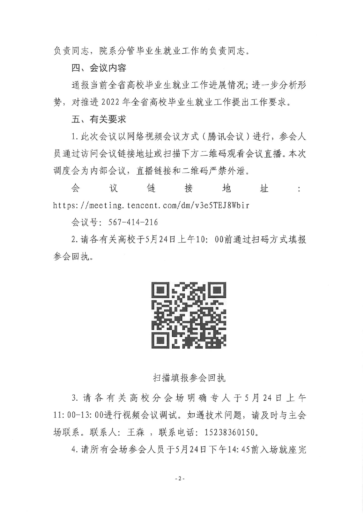 關(guān)于召開全省2022屆高校畢業(yè)生就業(yè)工作調(diào)度視頻會議的通知_page-0002.jpg