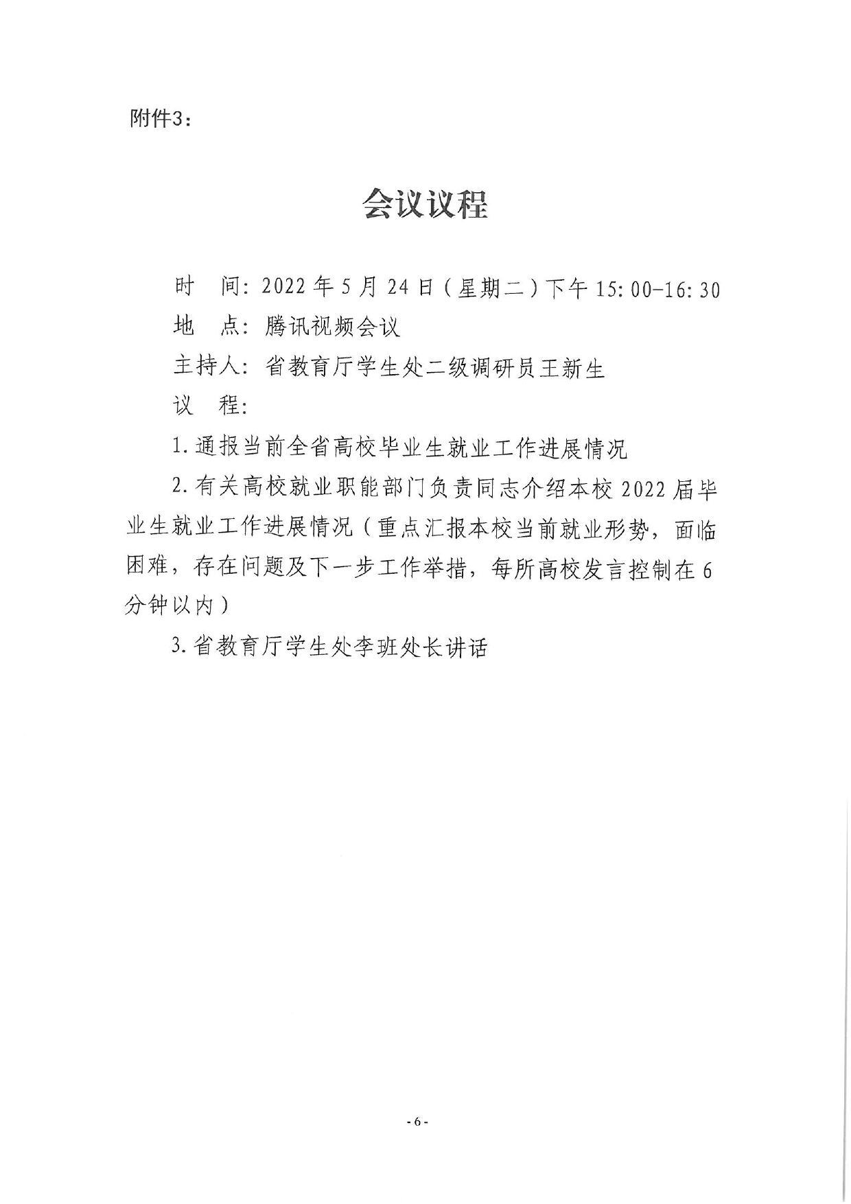 關(guān)于召開全省2022屆高校畢業(yè)生就業(yè)工作調(diào)度視頻會議的通知_page-0006.jpg